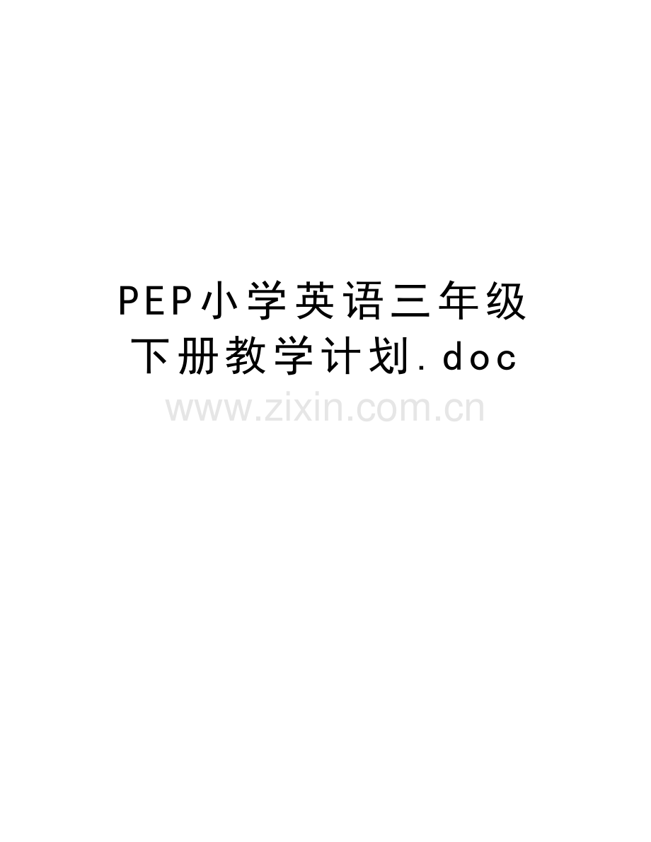 PEP小学英语三年级下册教学计划.doc复习进程.doc_第1页