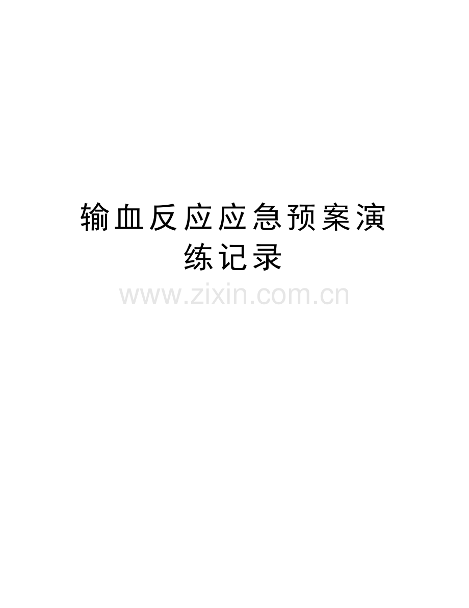 输血反应应急预案演练记录教学提纲.doc_第1页