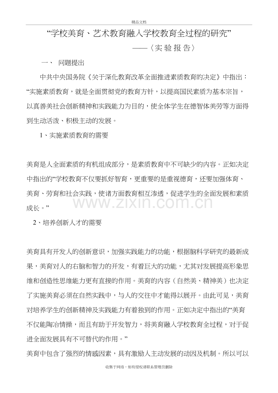 “学校美育、艺术教育融入学校教育全过程的研究”资料.doc_第2页