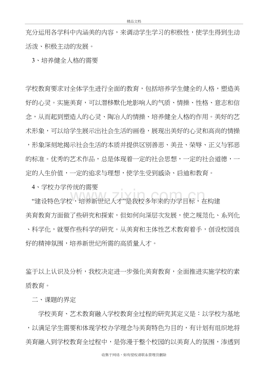 “学校美育、艺术教育融入学校教育全过程的研究”资料.doc_第3页