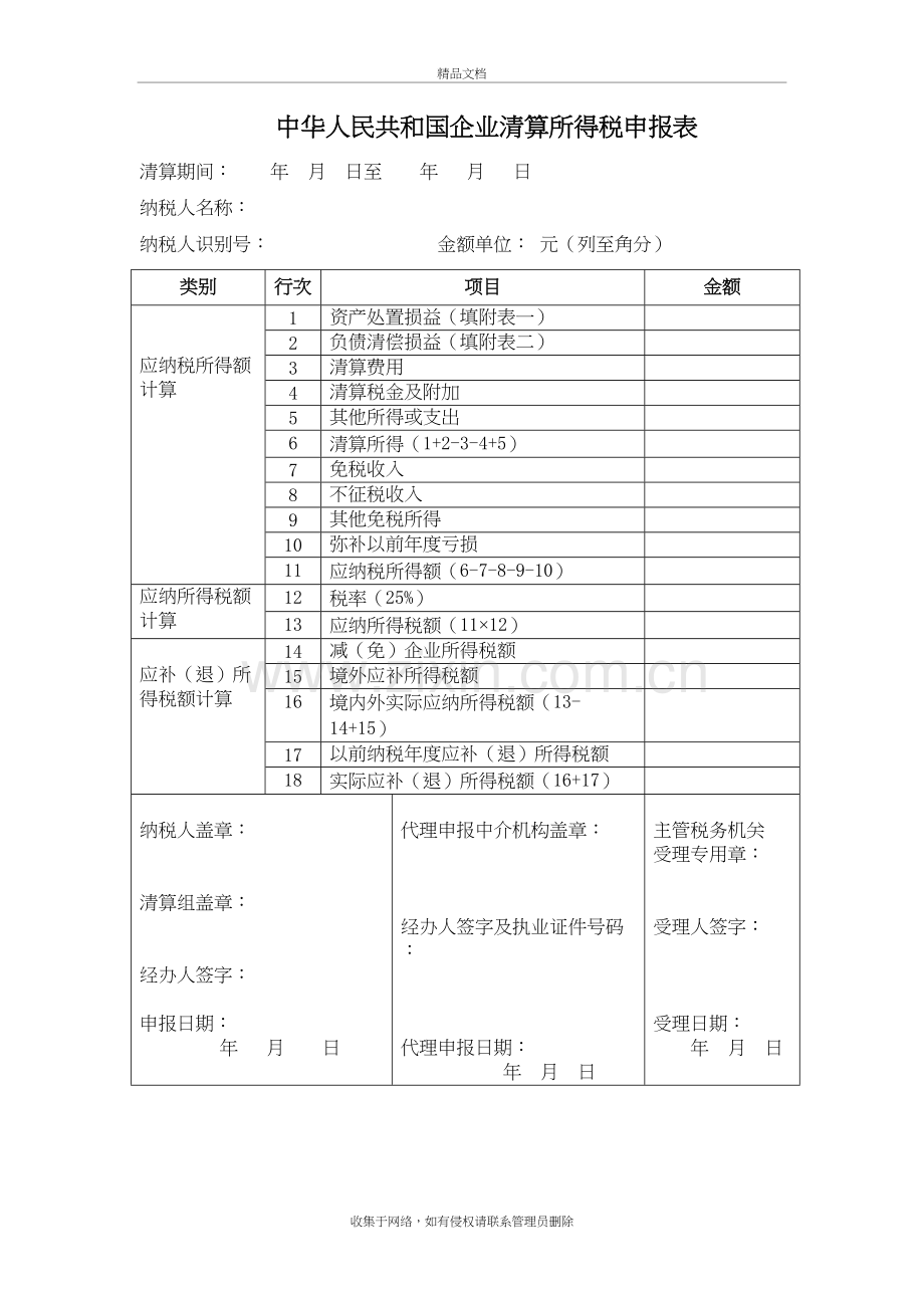 清算企业所得税申报表复习过程.doc_第2页