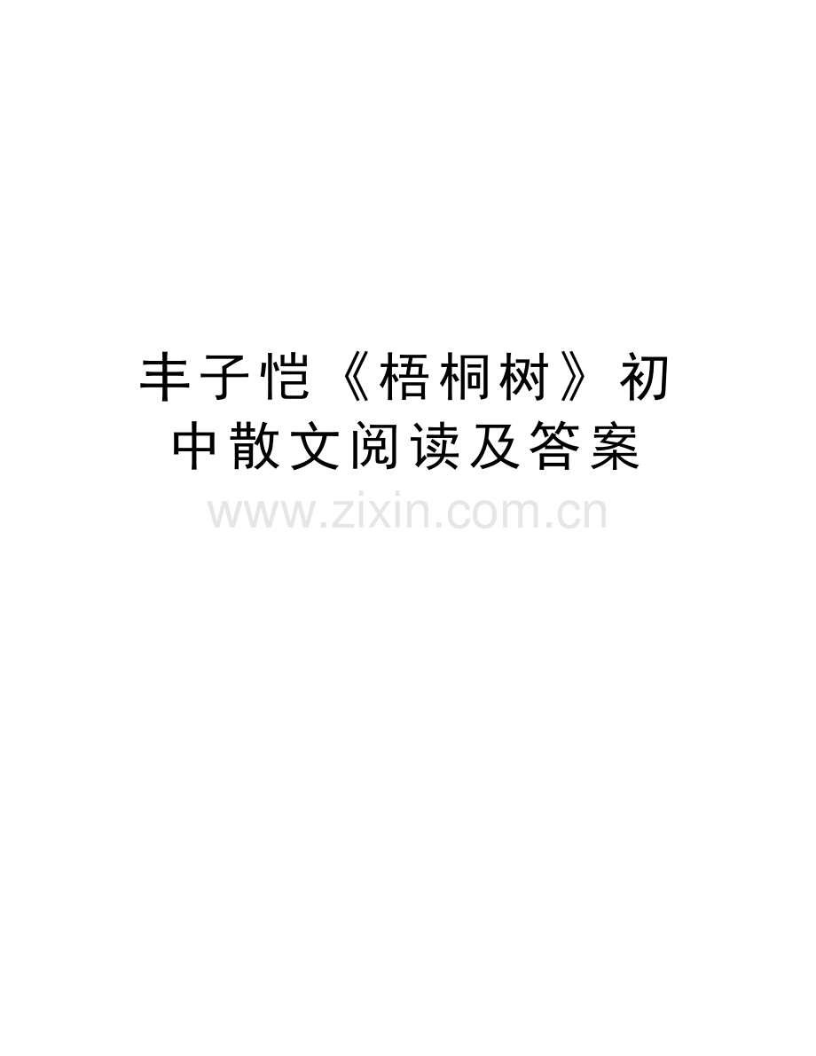 丰子恺《梧桐树》初中散文阅读及答案讲课讲稿.doc_第1页