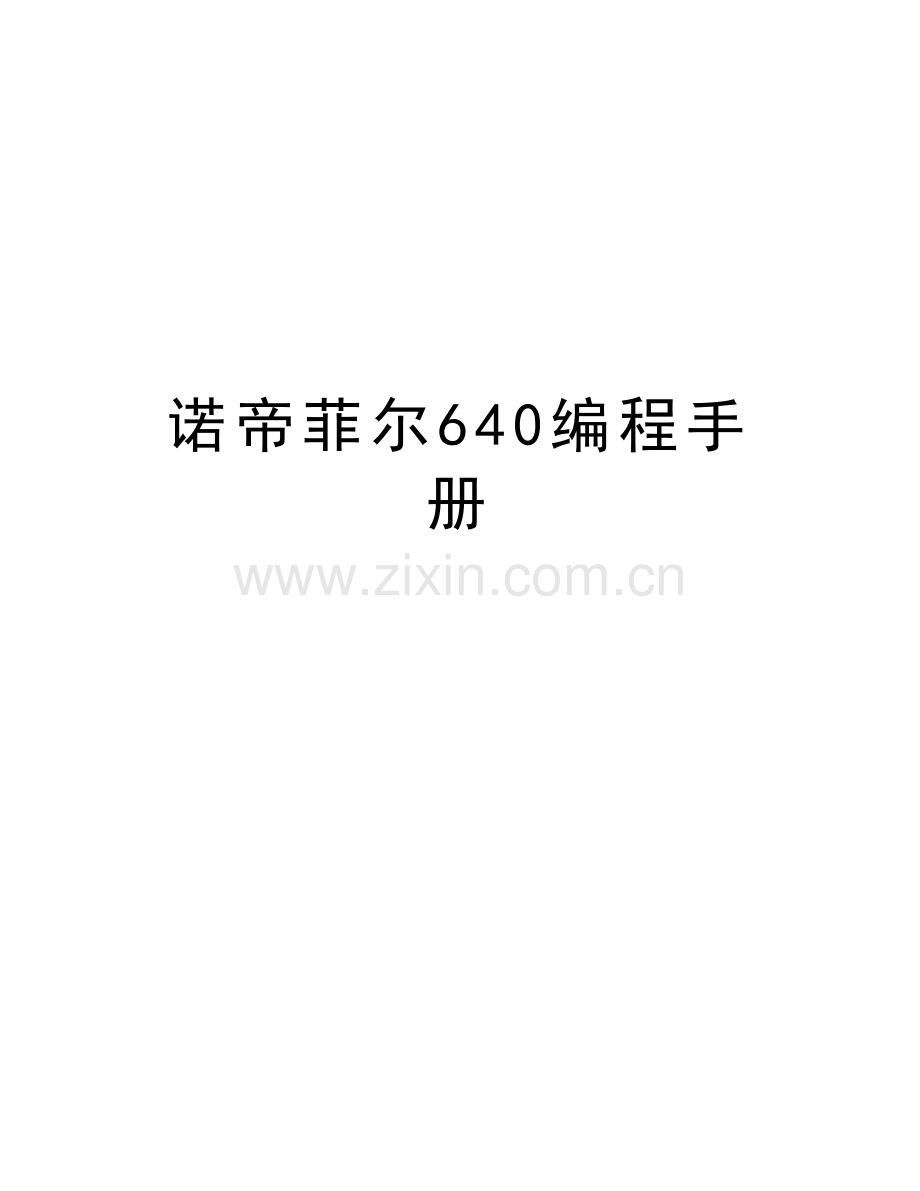 诺帝菲尔640编程手册教学文案.doc_第1页