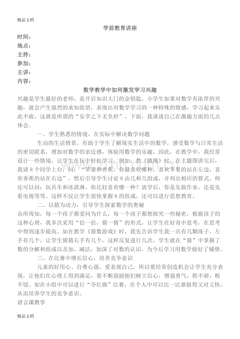 学前教育讲座.doc_第1页