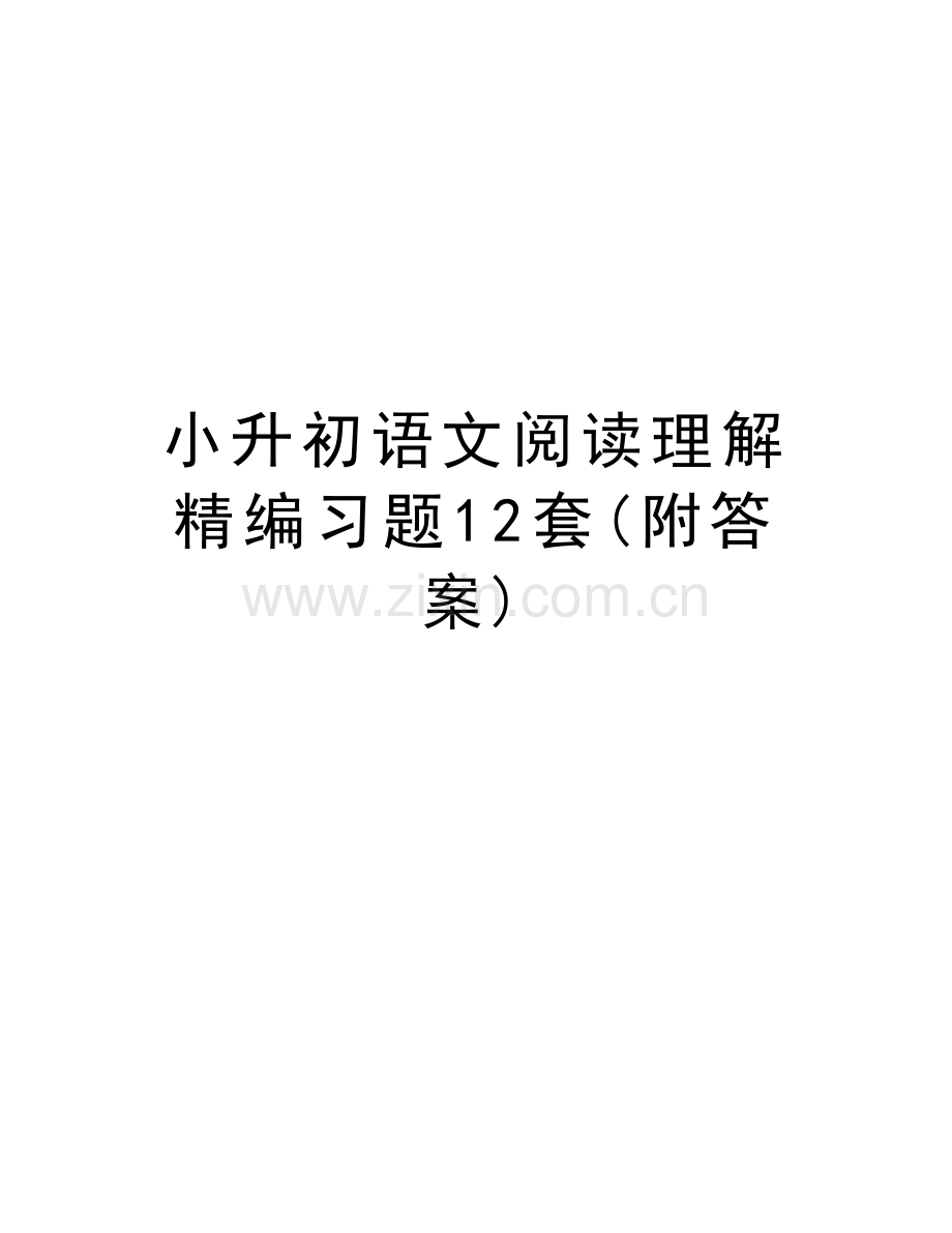 小升初语文阅读理解精编习题12套(附答案)教学文稿.doc_第1页