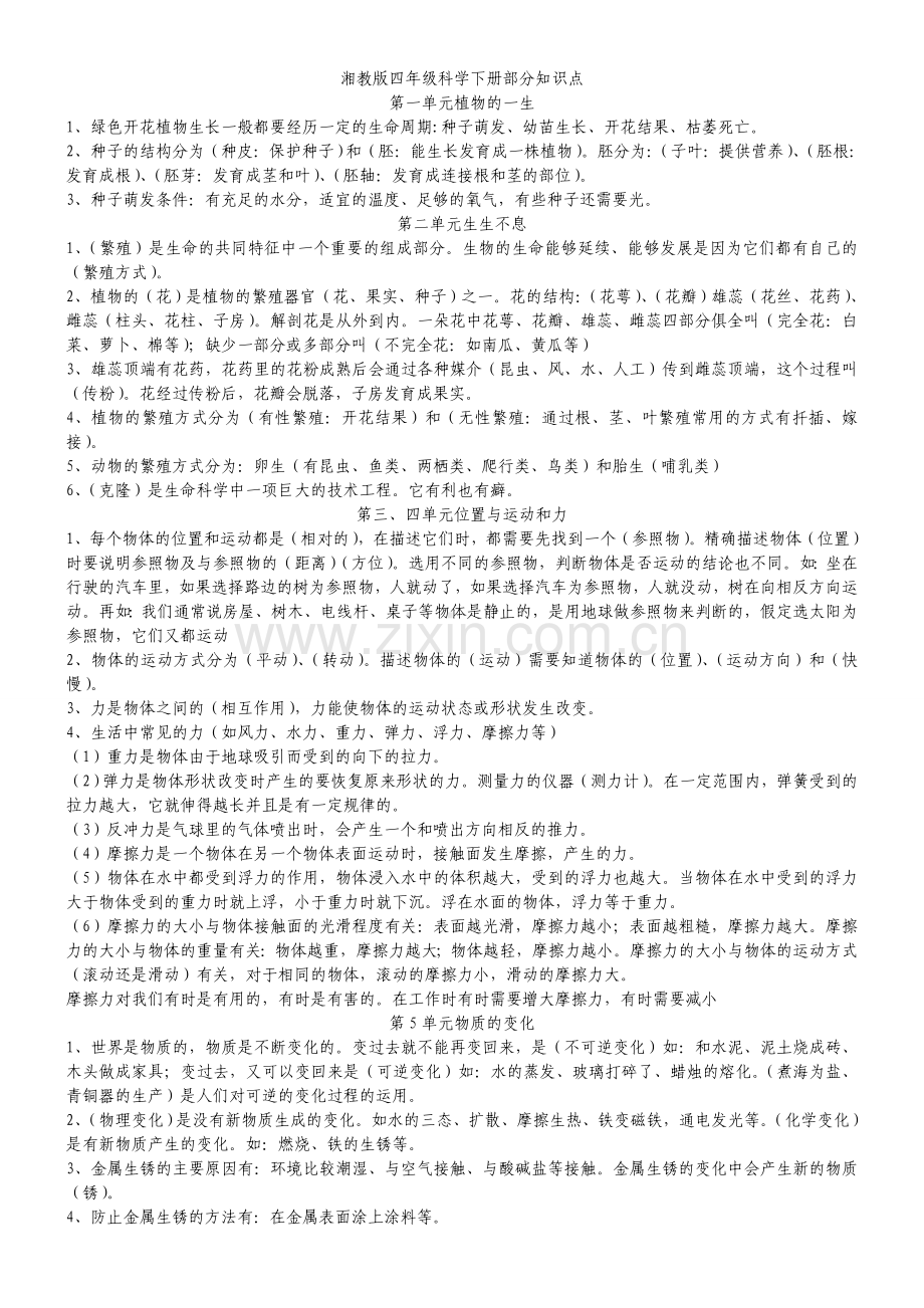 湘教版四年级科学下册部分知识点教学内容.doc_第1页