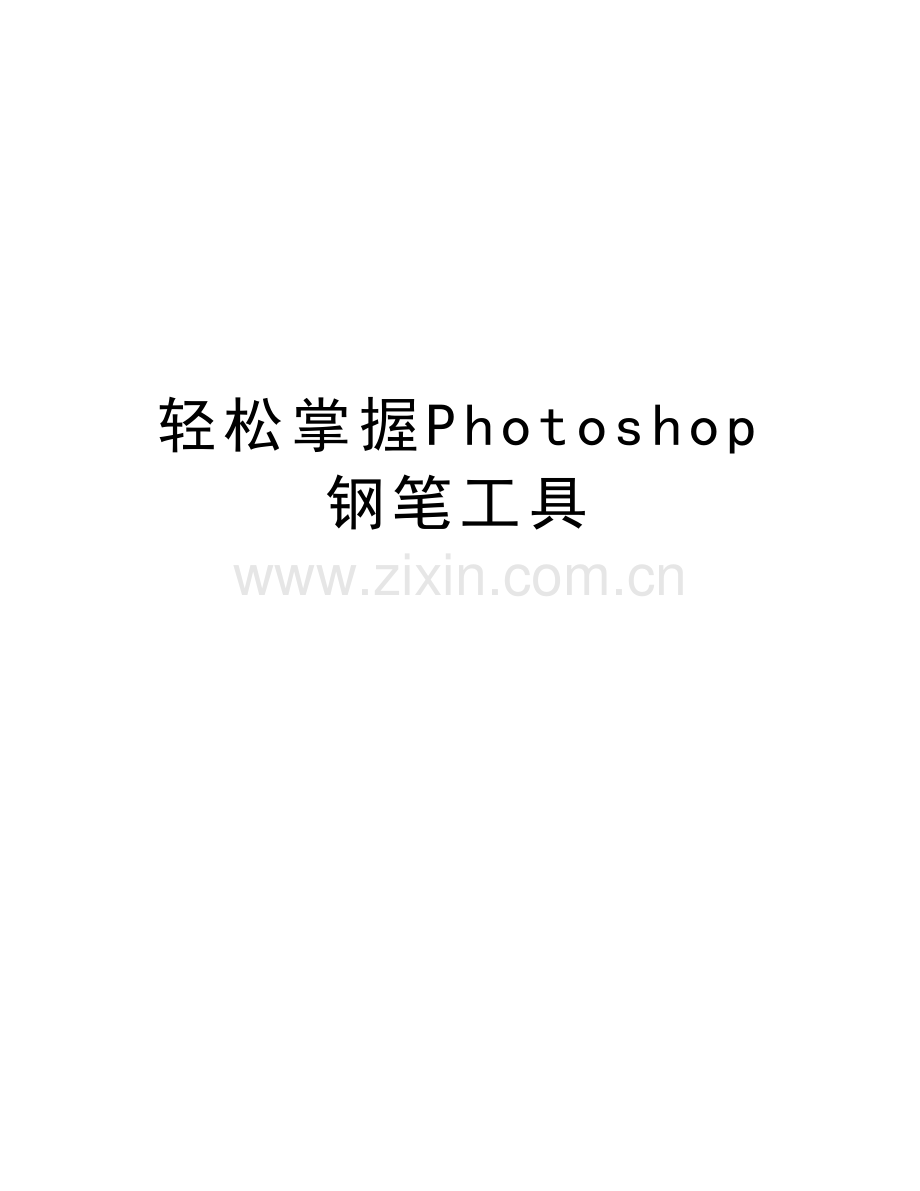 轻松掌握Photoshop钢笔工具资料讲解.doc_第1页