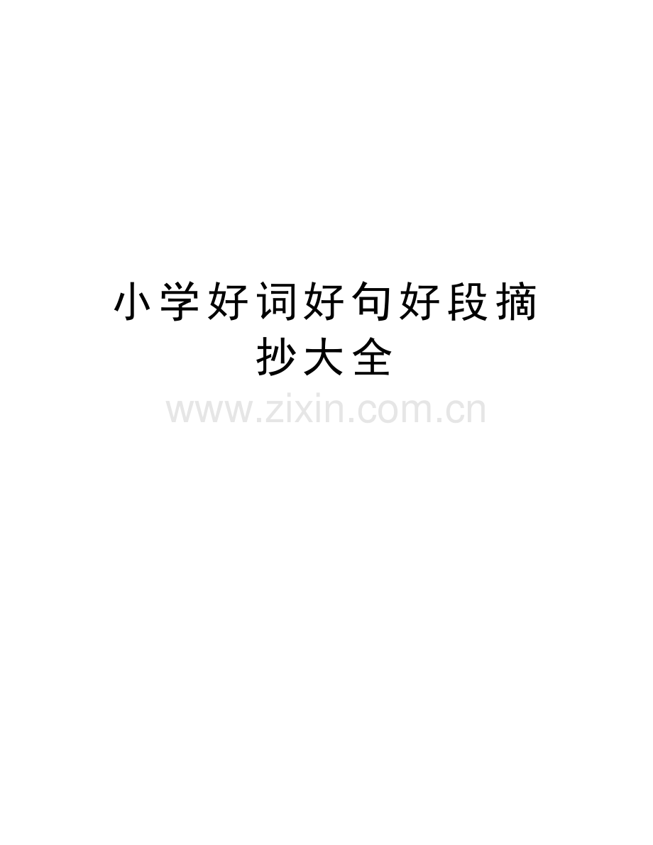 小学好词好句好段摘抄大全知识讲解.doc_第1页