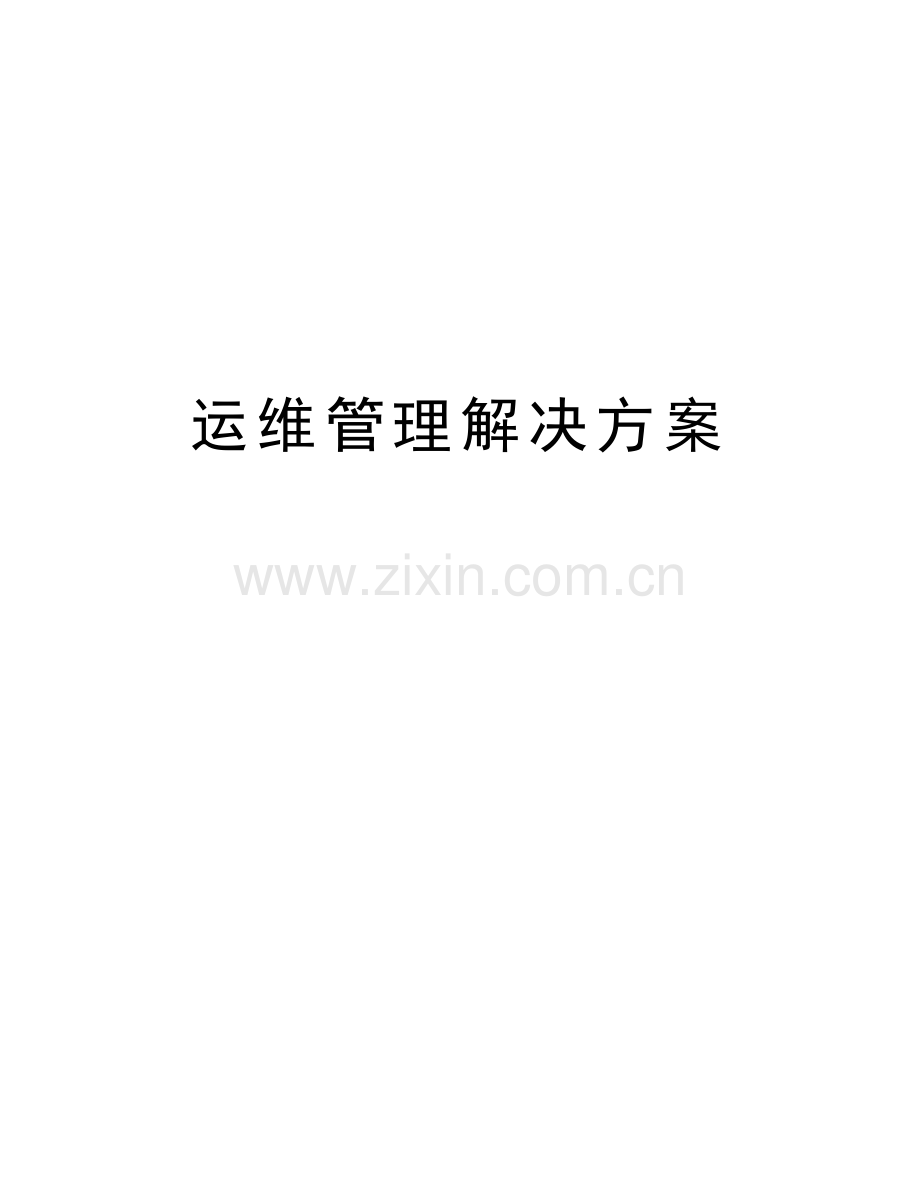 运维管理解决方案教学内容.docx_第1页