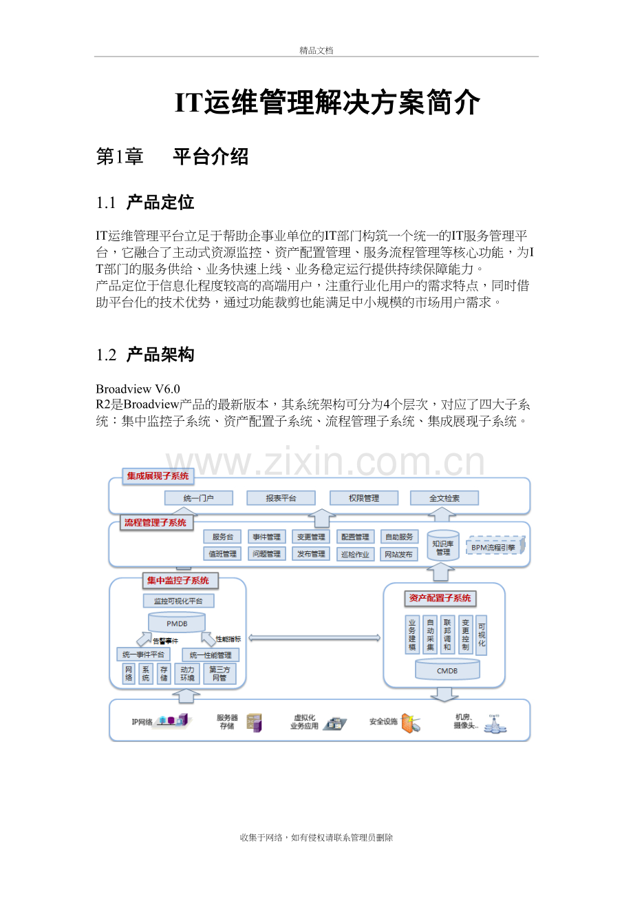 运维管理解决方案教学内容.docx_第2页