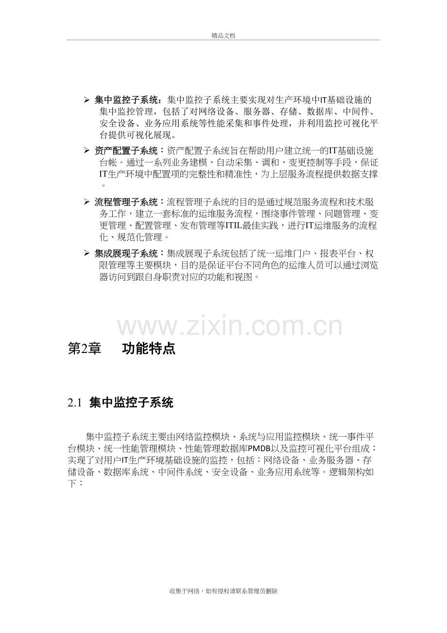 运维管理解决方案教学内容.docx_第3页