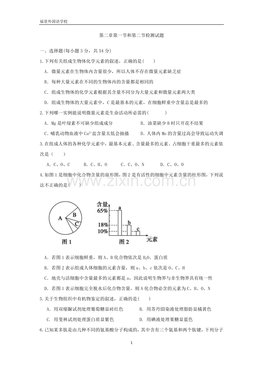 高中生物必修一第二章第一节和第二节测试题教学文案.doc_第1页