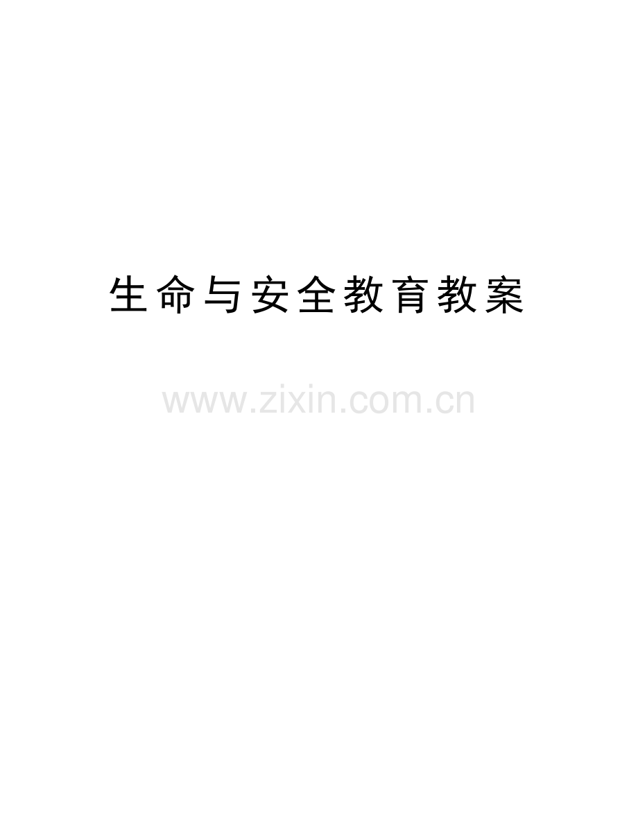 生命与安全教育教案教案资料.docx_第1页