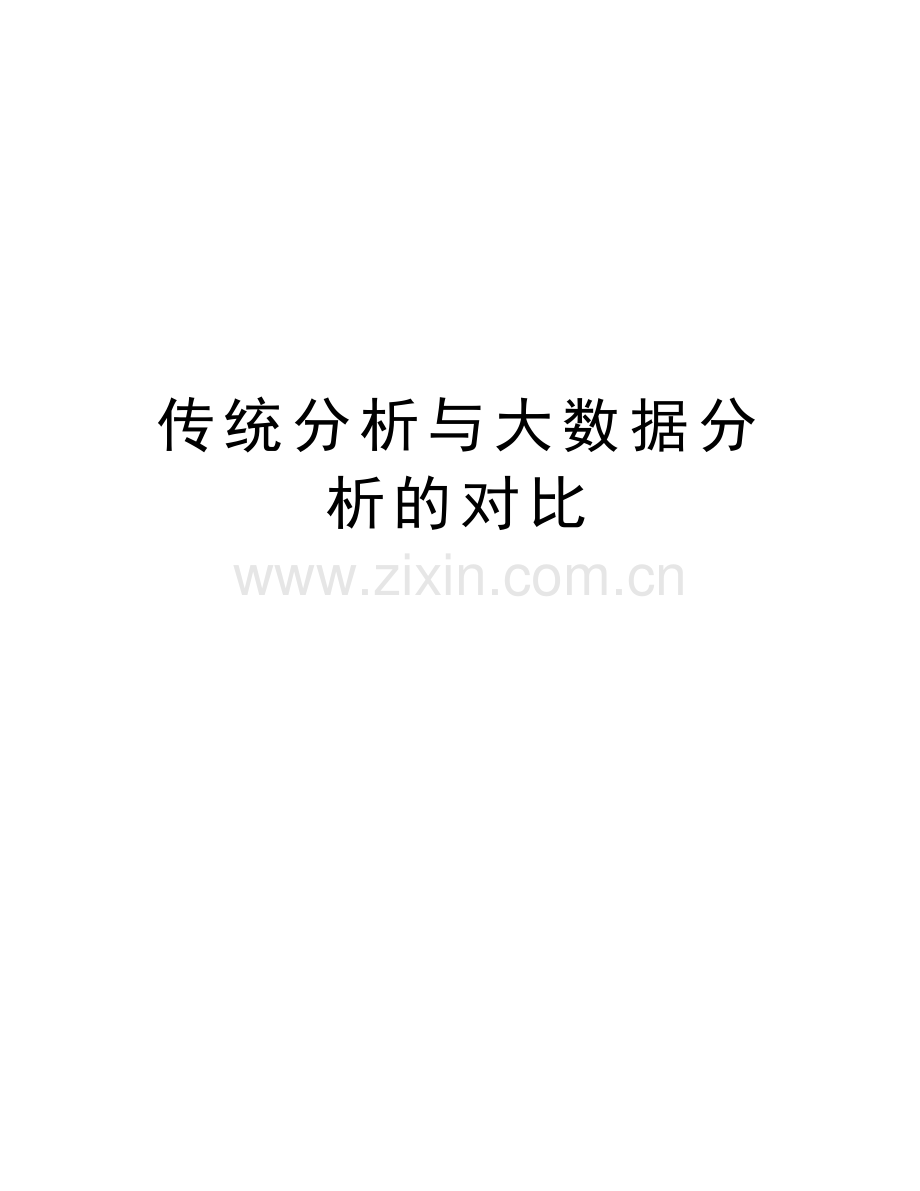 传统分析与大数据分析的对比知识讲解.doc_第1页