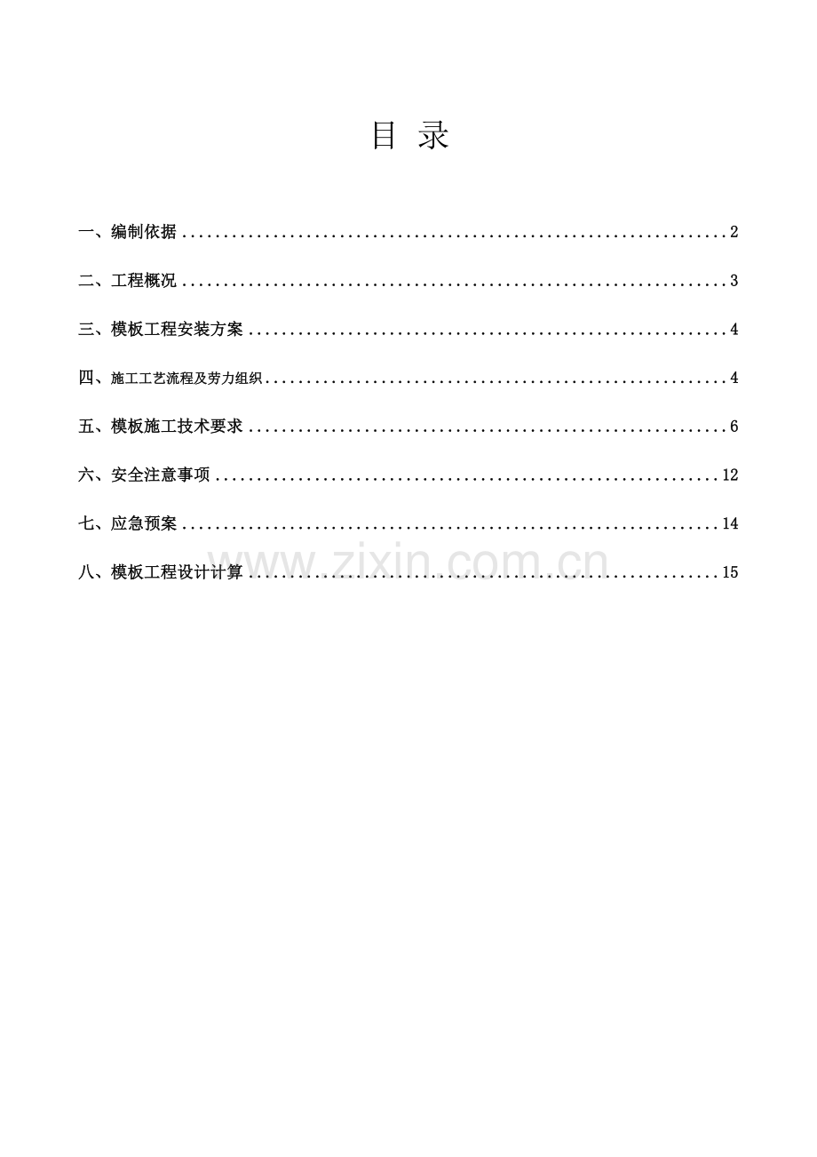 盘扣式脚手架支撑方案讲课讲稿.doc_第2页