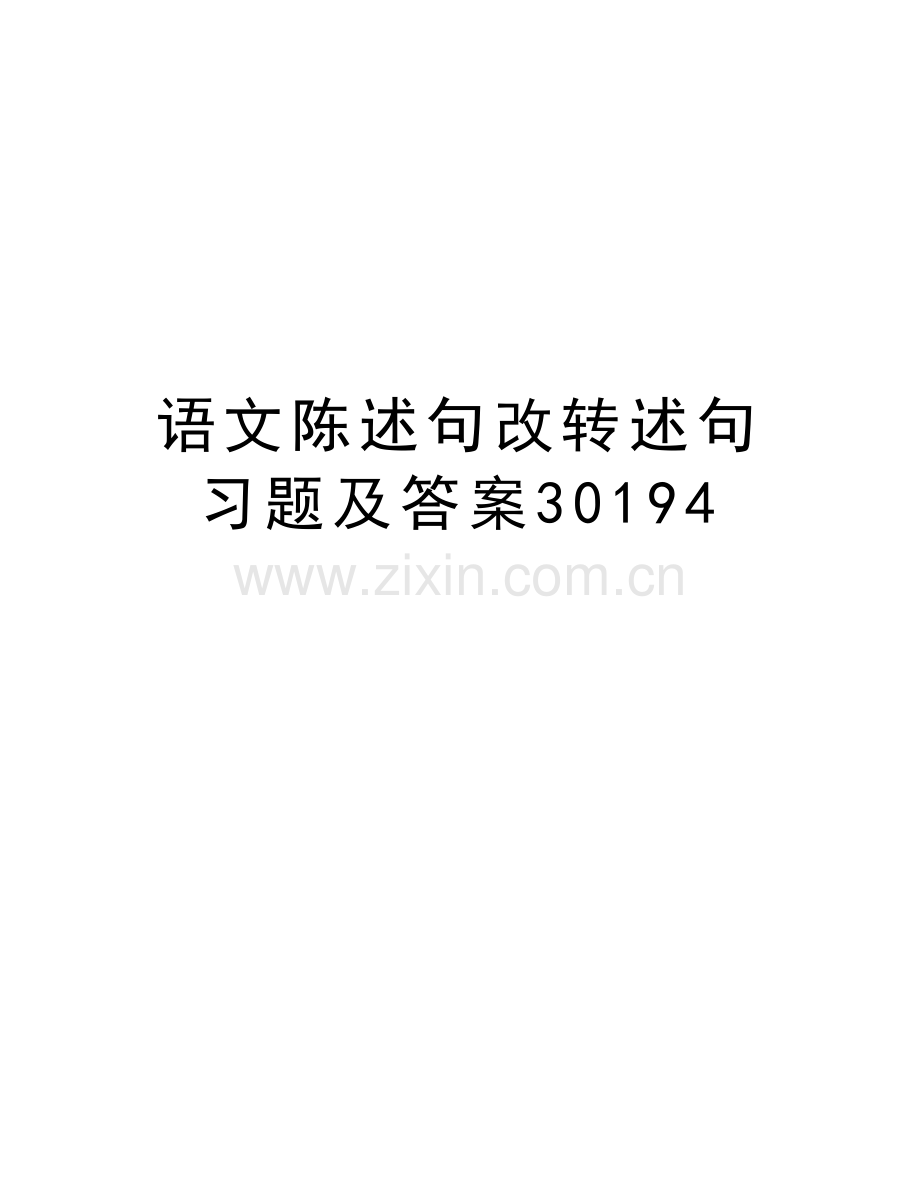 语文陈述句改转述句习题及答案30194资料讲解.doc_第1页