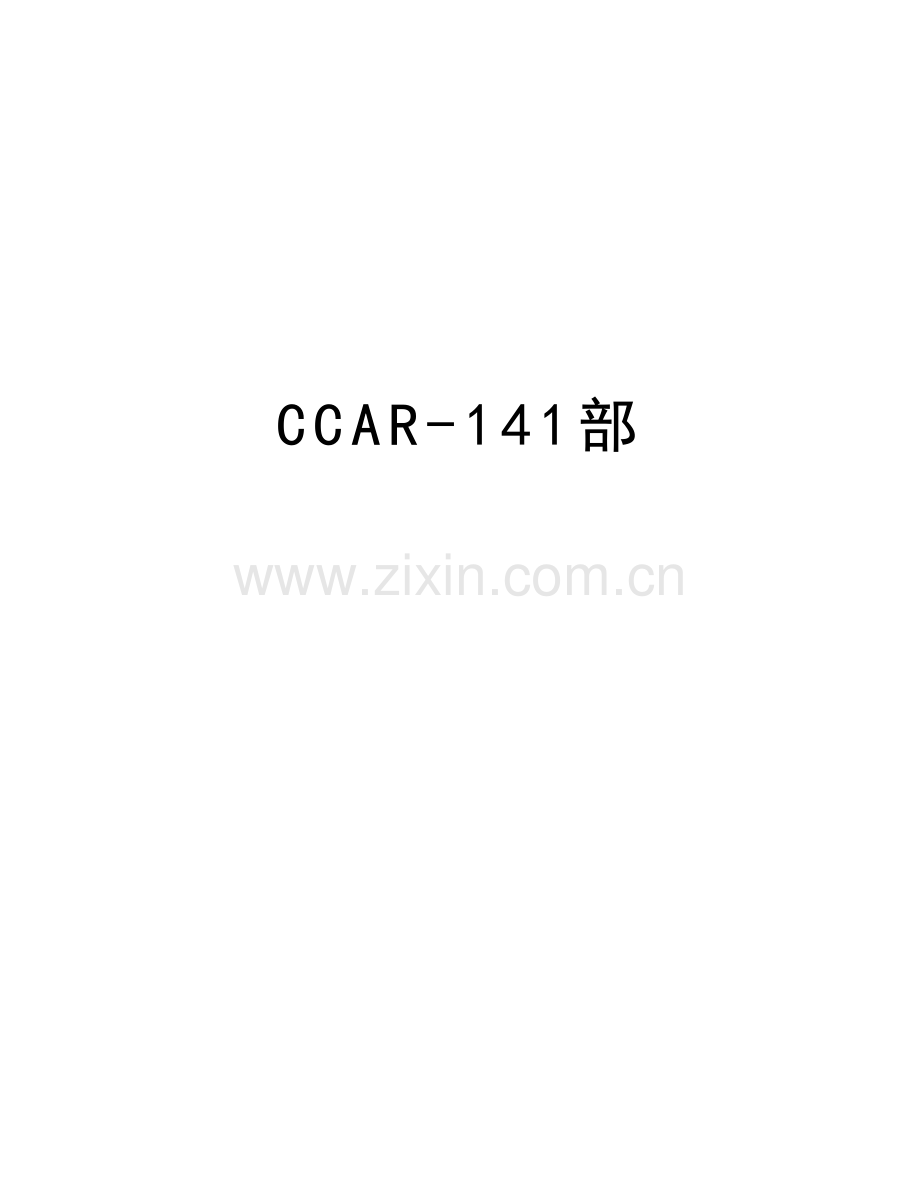 CCAR-141部备课讲稿.doc_第1页