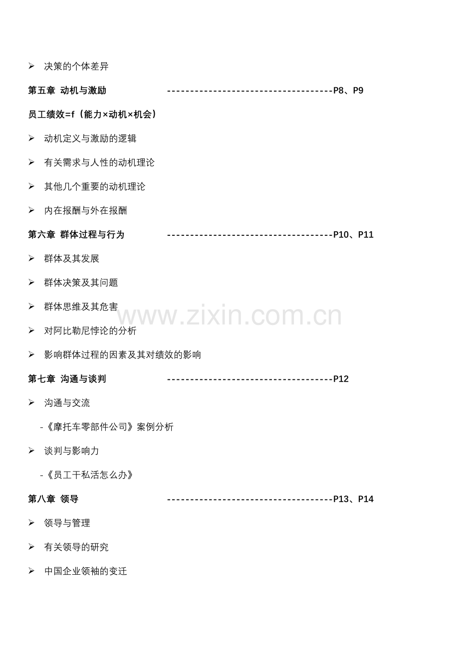 组织行为学要点(自行整理)讲解学习.doc_第2页