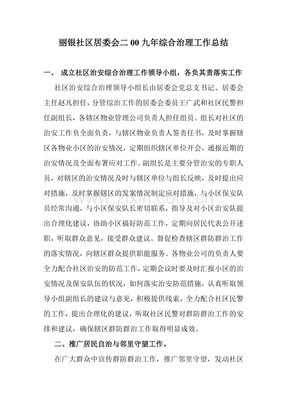 丽银社区居委会二00九年综合治理工作总结知识分享.doc_第1页