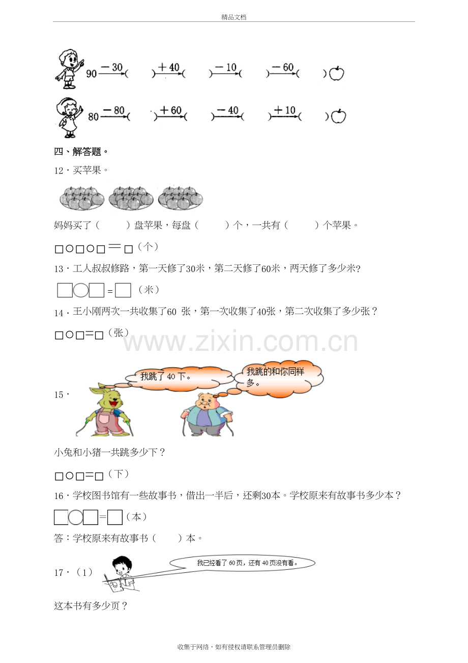 苏教版数学一年级下册试题4.1整十数加、减整十数同步练习(含答案)教学文稿.doc_第3页