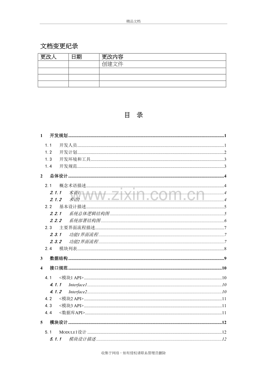 软件开发设计文档模板1复习课程.doc_第3页