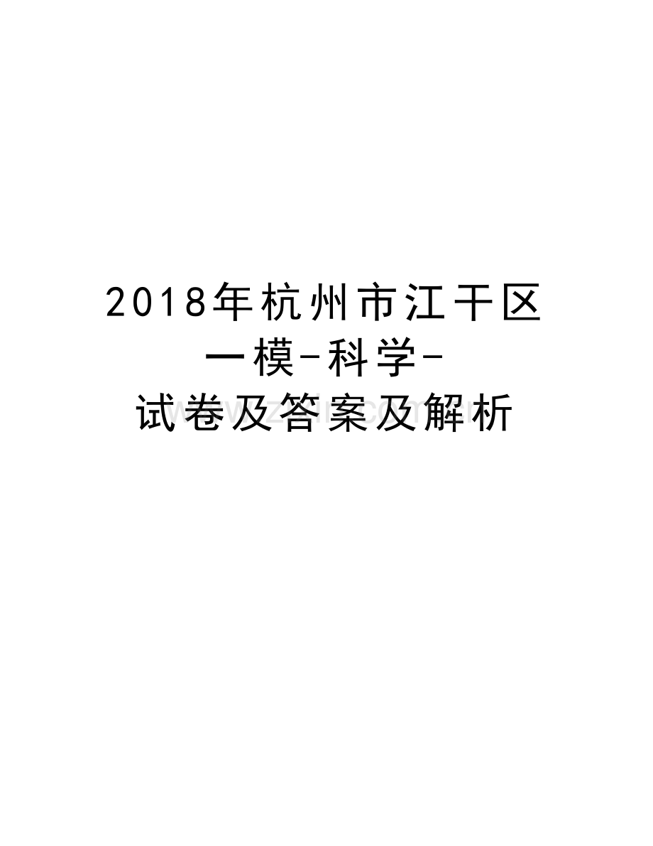 2018年杭州市江干区一模-科学-试卷及答案及解析上课讲义.doc_第1页