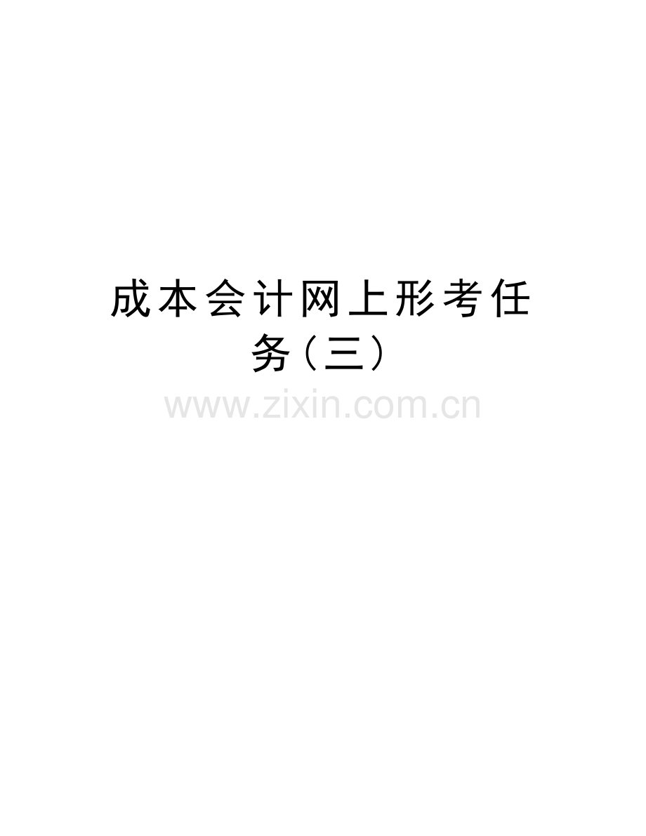 成本会计网上形考任务(三)教程文件.doc_第1页