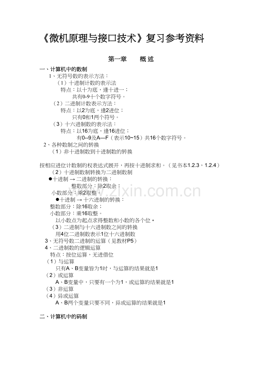 微机原理与接口技术知识点总结整理资料.doc_第2页