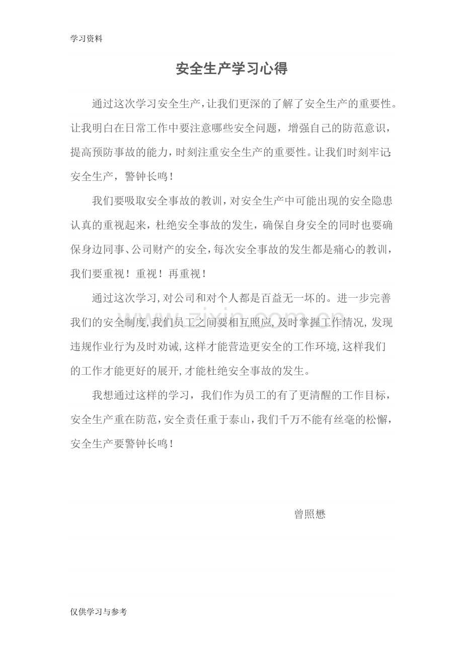 安全生产学习心得42652教学提纲.doc_第1页