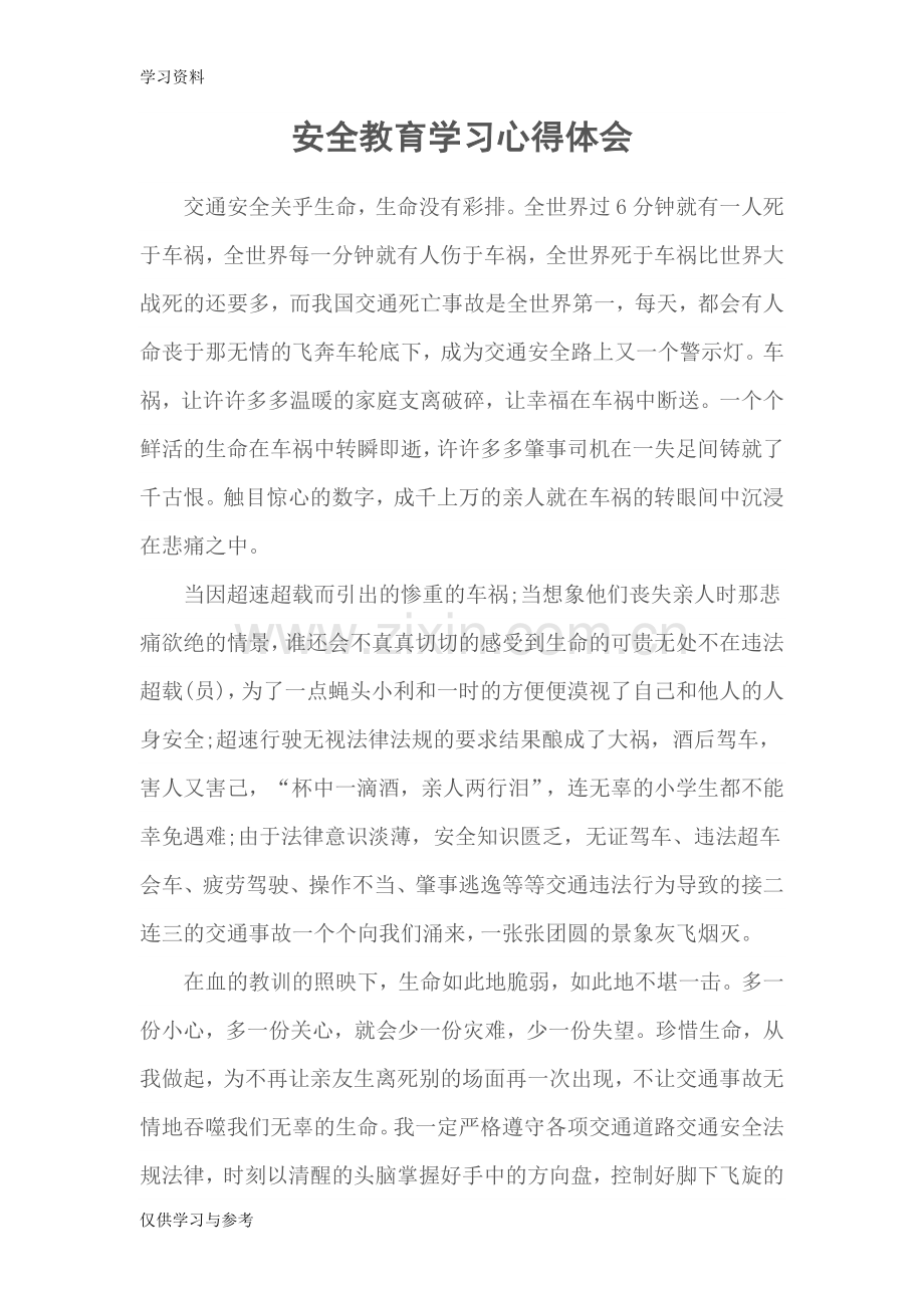 安全生产学习心得42652教学提纲.doc_第2页