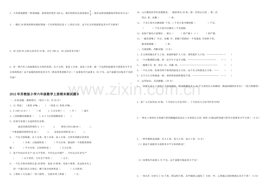 苏教版六年级上册数学期末考试模拟试卷12月(袁中荣)教学总结.doc_第2页