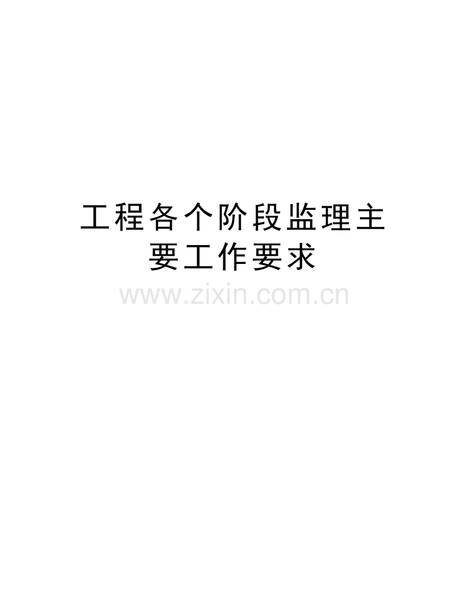 工程各个阶段监理主要工作要求教学提纲.doc_第1页