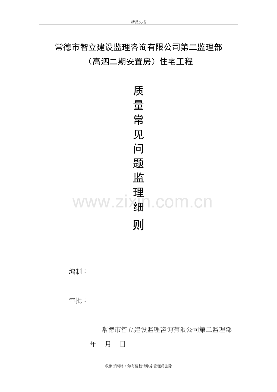 常见质量通病监理细则讲解学习.doc_第2页