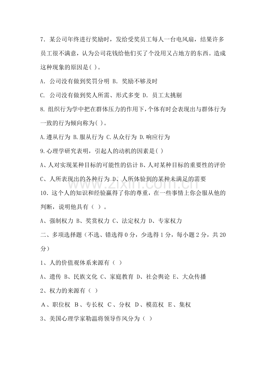 组织行为学期末考试试题及答案讲课教案.docx_第2页