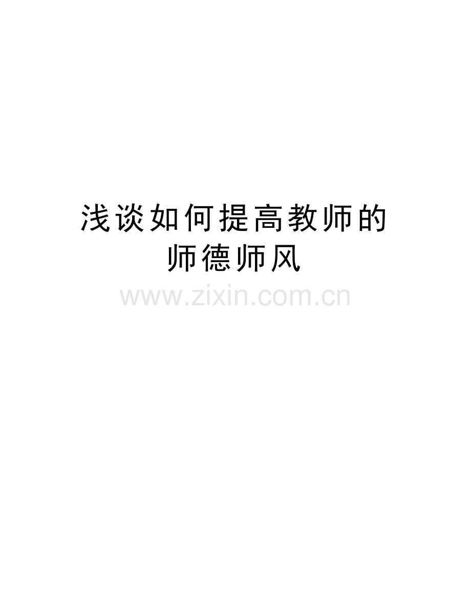 浅谈如何提高教师的师德师风教学教材.doc_第1页