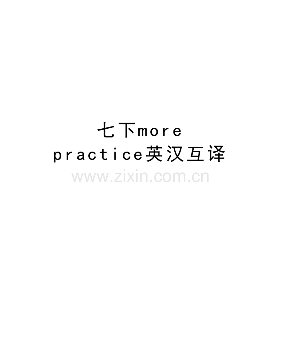 七下more-practice英汉互译知识分享.doc_第1页