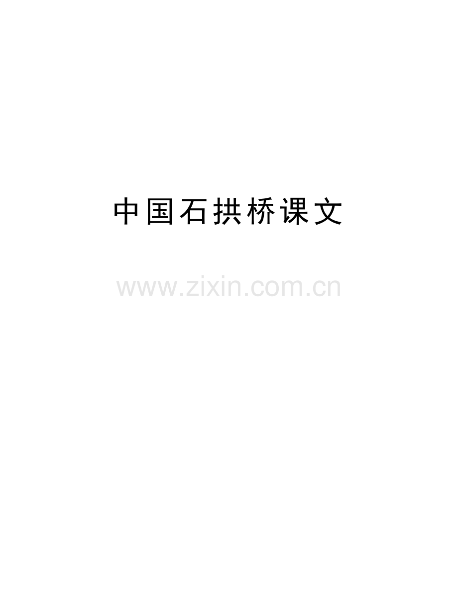 中国石拱桥课文教学提纲.doc_第1页