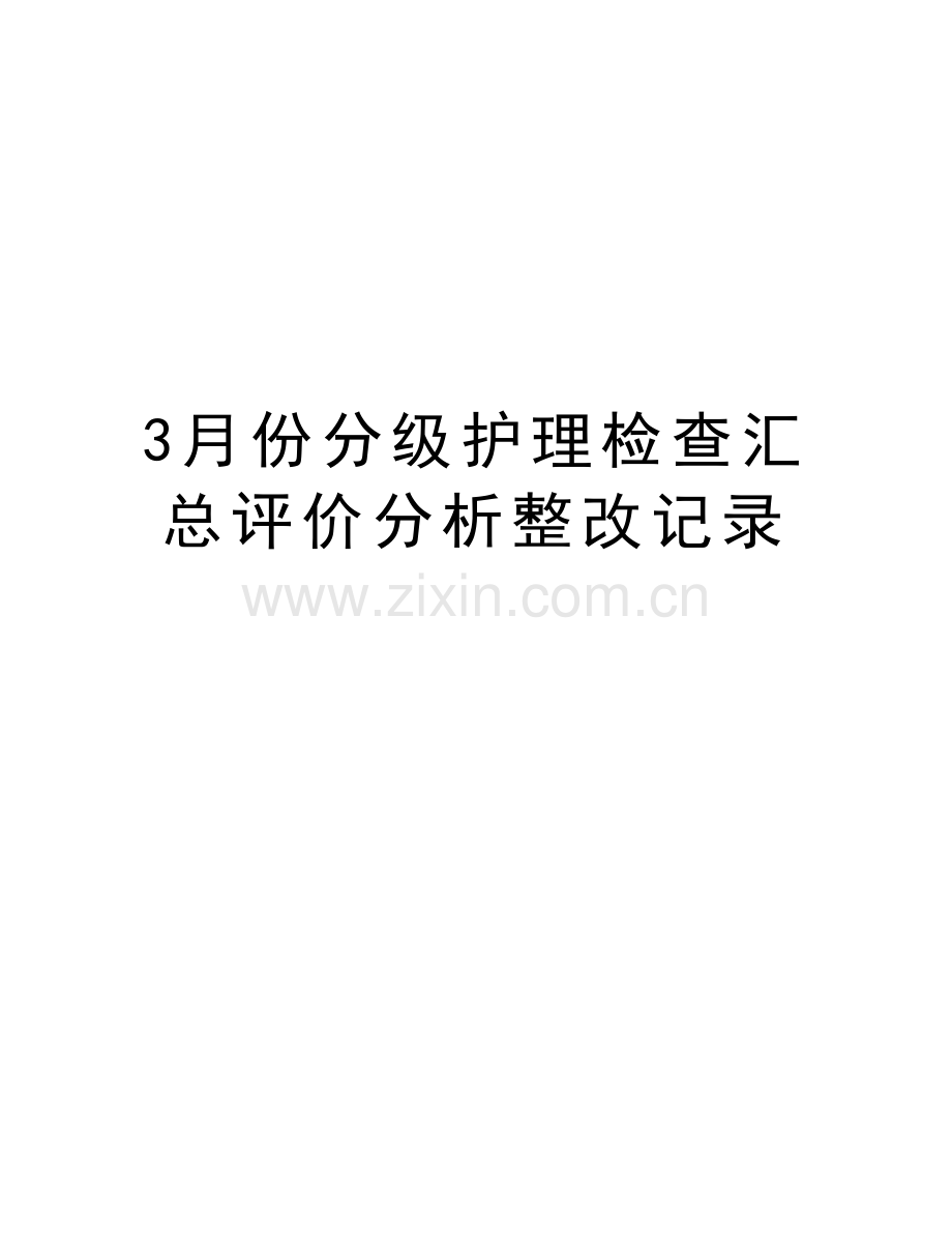 3月份分级护理检查汇总评价分析整改记录讲课讲稿.doc_第1页