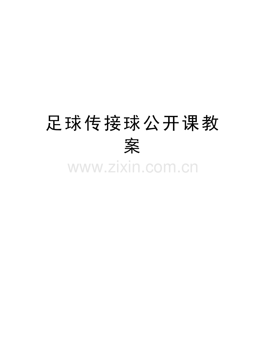 足球传接球公开课教案知识分享.doc_第1页