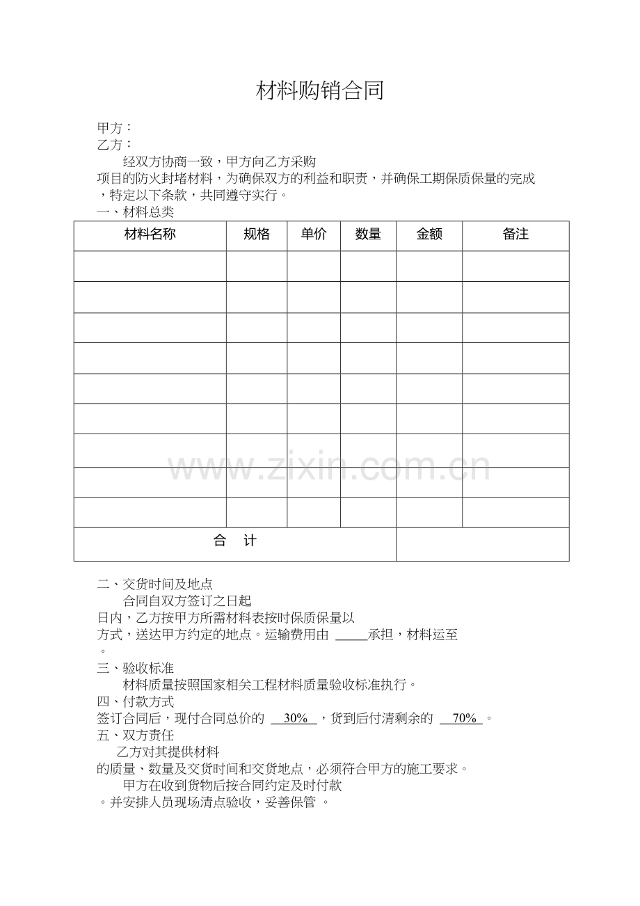 简易材料购销合同doc资料.docx_第2页