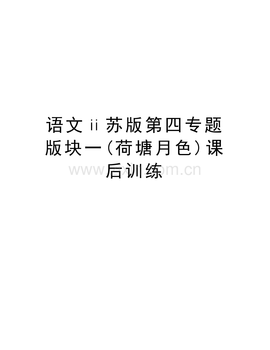 语文ⅱ苏版第四专题版块一(荷塘月色)课后训练复习进程.doc_第1页