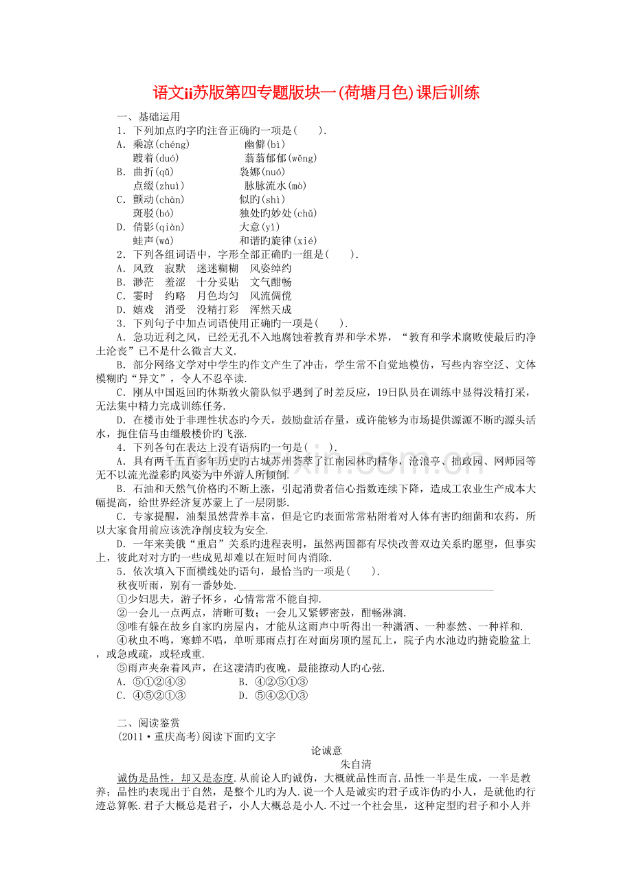 语文ⅱ苏版第四专题版块一(荷塘月色)课后训练复习进程.doc_第2页