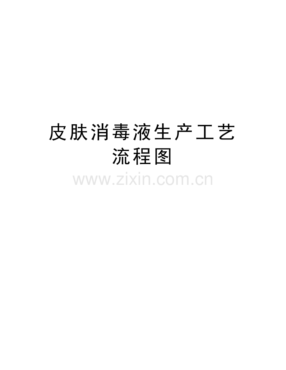 皮肤消毒液生产工艺流程图教学教材.doc_第1页