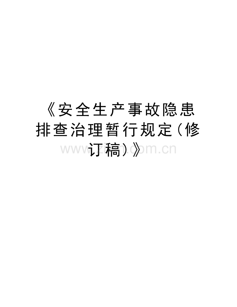 《安全生产事故隐患排查治理暂行规定(修订稿)》word版本.doc_第1页