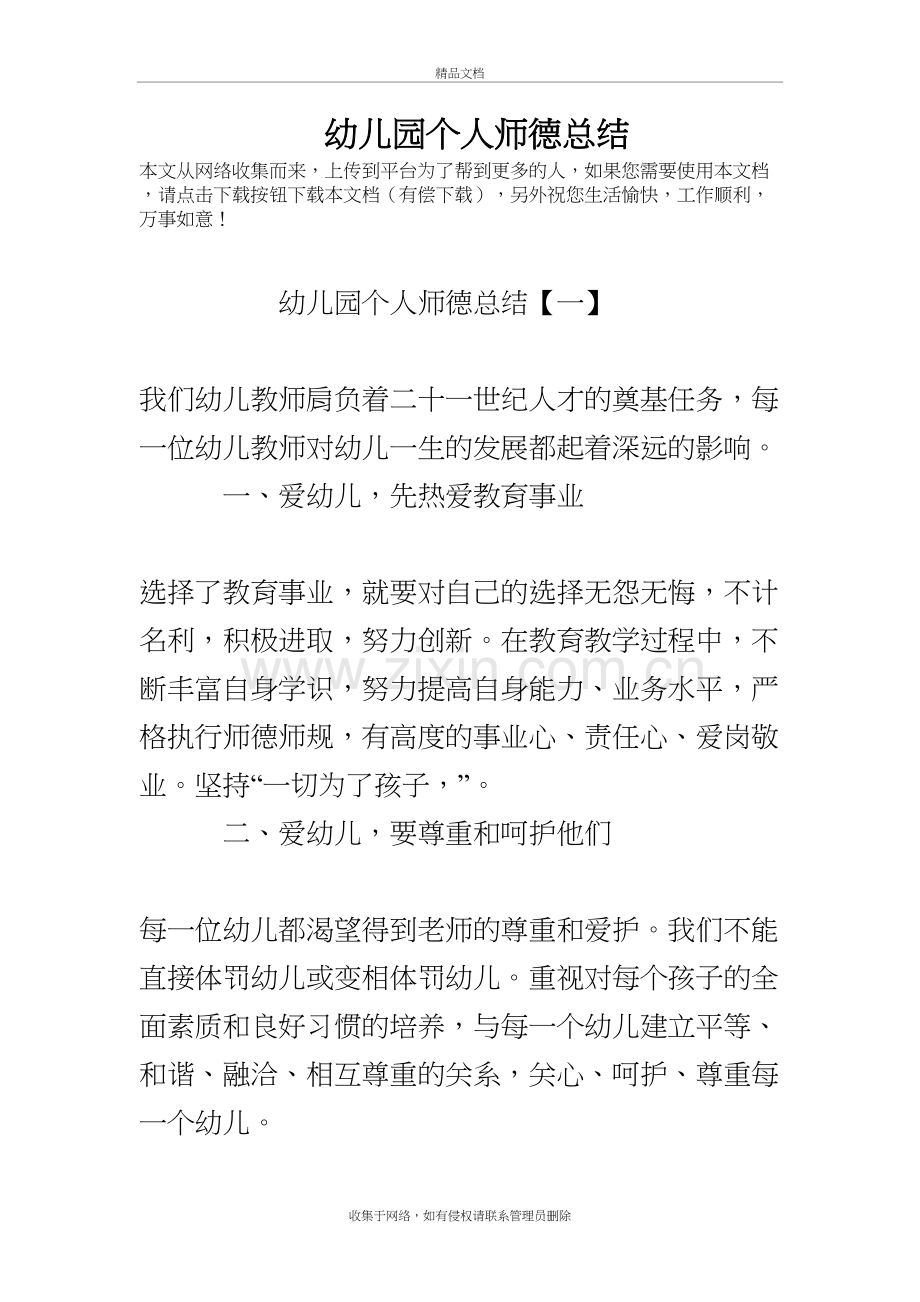 幼儿园个人师德总结27902备课讲稿.doc_第2页