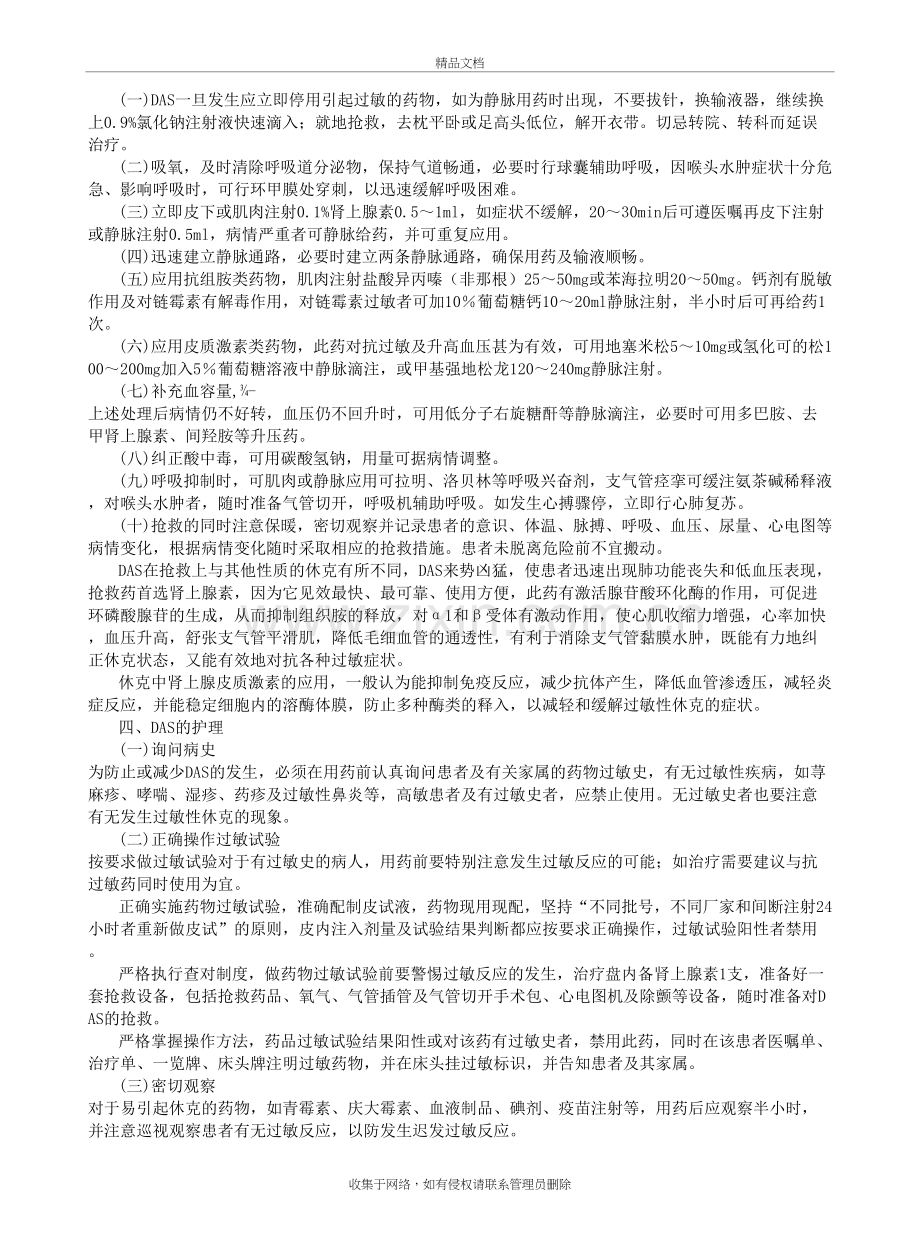 (护理)药物过敏性休克的护理教学提纲.doc_第3页