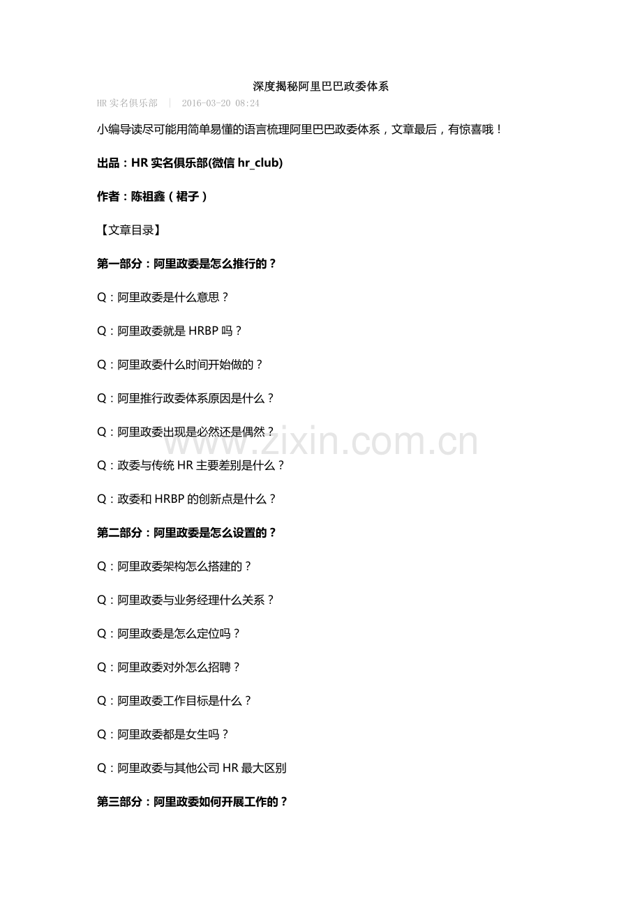 深度揭秘阿里巴巴政委体系资料培训课件.doc_第1页