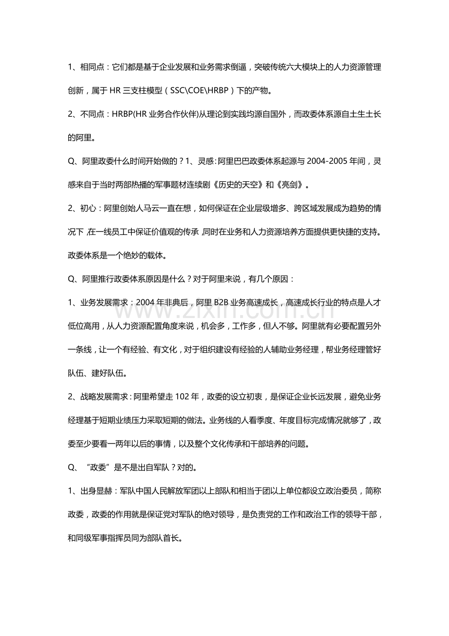 深度揭秘阿里巴巴政委体系资料培训课件.doc_第3页