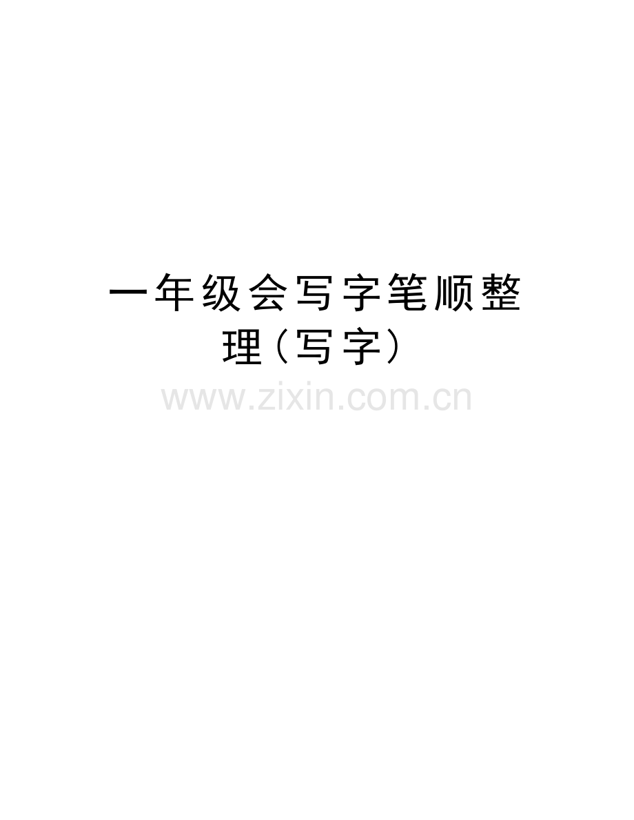 一年级会写字笔顺整理(写字)讲课教案.doc_第1页