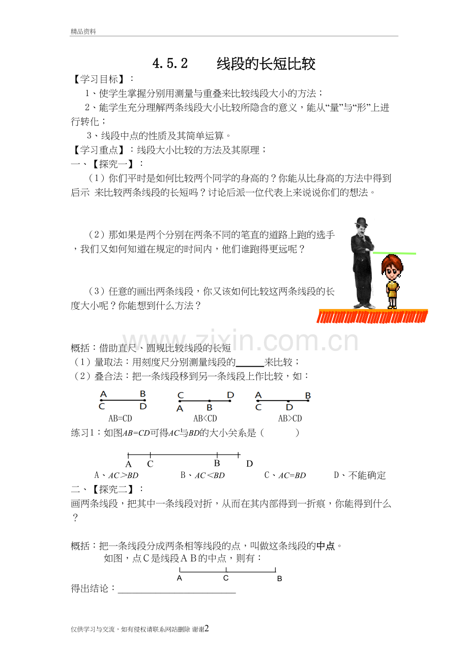 4.5.2线段的长度备课讲稿.doc_第2页